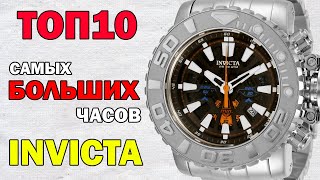 ТОП 10 самых больших часов Invicta [upl. by Waechter]