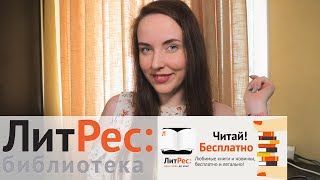 Как Читать Книги легально и БЕСПЛАТНО в ЛИТРЕС [upl. by Remmer260]