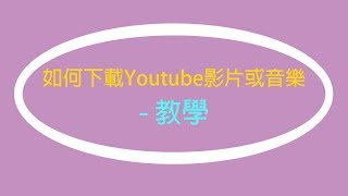 教學 如何從YouTube下載音樂或影片 [upl. by Eseeryt864]