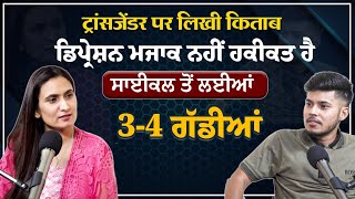 Exclusive Podcast with SUNAINA SINDHWANI  ट्रांसजेंडर पर लिखी किताब  ਡਿਪ੍ਰੈਸ਼ਨ ਮਜ਼ਾਕ ਨਹੀਂ ਹਕੀਕਤ [upl. by Kelley]