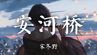 宋冬野《安河桥》“一曲安和，奏得凡人酸甜苦乐。”歌词纯享版「我知道 那些夏天就像你一样回不来」【歌词Lyrics】 [upl. by Nwahsan]