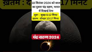 18 सितंबर को साल चंद्र ग्रहण भारत में दिखाई देगा lunar eclipse today 17 September 2024 [upl. by Einnaej151]