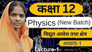 कक्षा12 Physics New Batch UP BOARD  अध्याय1 विद्युत आवेश तथा क्षेत्र परिचयyoutubeviral [upl. by Rem]