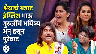 Chala Hawa Yeu Dya थुकरटवाडीत सांगितलं जाणार सेलिब्रिटींचं भन्नाट भविष्य श्रेया भाऊची अतरंगी कॉमेडी [upl. by Reames707]