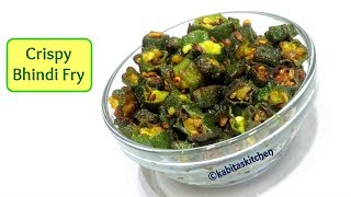 Crispy Bhindi Fry Recipe  कुरकुरी भिंडी  No Onion No Garlic Recipe  Okra fry  kabitaskitchen [upl. by Alemak]