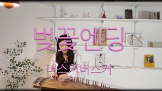 봄노래1위🌸벚꽃엔딩Chrry blossom버스커버스커 가야금연주 Korea instrument Gayageum cover BYYEJI [upl. by Mw480]