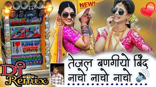 Tejal Bango Bind Nacho Nacho Nacho Dj Remix  🤟तेजल बणगो बिंद नाचो नाचो नाचो dj remix  Hard Bass [upl. by Fatma]