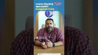 നവജാത ശിശുവിന്റെ ആരോഗ്യത്തിന് Kangaroo Care  Dr Arun Thomas [upl. by Aicinad]