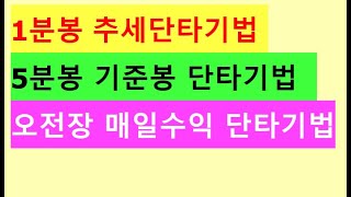 오전장 단타매매기법1분봉단타매매5분봉단타매매기준봉 매매기법기준선 매매기법 초보자도 쉽게할 수 있는 매매기법 공유 [upl. by Almeria493]