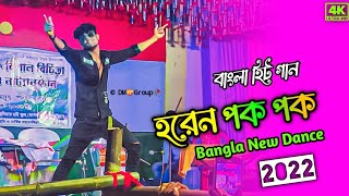 Horen Pok Pok🌹হরেন পক পক 😜Stage New Dance 💝 Bangla New Dance 2023😯 Sohag islam😇DM Manirul [upl. by Melborn]