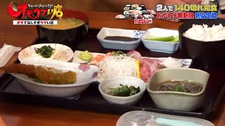 【おかわり無制限】刺身定食（ヒューマングルメンタリーオモウマい店）Sashimi with unlimited refills [upl. by Mile198]