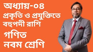 একক কাজ  ৩  পৃষ্ঠা  ১০৬   x3  3x2  3x  9 কে উৎপাদকে বিশ্লেষণ করো। [upl. by Nosna]