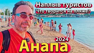 АНАПА  НАПЛЫВ ТУРИСТОВ ЧТО ТВОРИТСЯ НА ПЛЯЖЕ ПЕРЕКРЫЛИ ЦЕНТР СЕЗОН 2024  МАЙ [upl. by Sholley72]