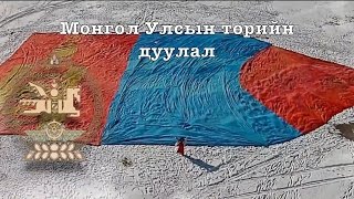 National anthem of Mongoliawith Mongolian script Монгол Улсын төрийн дуулалEnglish subtitles [upl. by Tsugua]