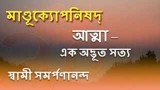 মাণ্ডূক্য উপনিষদ ও কারিকা 7 Mandukya  Atman as pure consciousness  Swami Samarpanananda [upl. by Najtsirk]