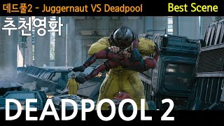 Deadpool 2 Juggernaut vs Deadpool Best Scene 데드풀 vs 저그너트 [upl. by Eilak]