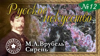 Армейский Магазин Русское искусство №12 ВРУБЕЛЬ quotСИРЕНЬquot [upl. by Etteniuq]