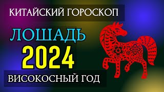 ЛОШАДЬ 2024  ПОДРОБНЫЙ КИТАЙСКИЙ ГОРОСКОП  Високосный 2024 год [upl. by Saxena466]