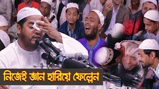 Resurrection Field। হাশেরের মাঠ। Bangla Waz 2019 By Mawlana Hafizur Rahman Siddik [upl. by Yrrehs523]