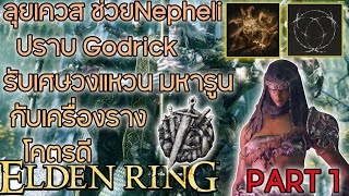 พาลุยเควส ช่วย Nepheli Loux ปราบ Boss Godrick ร้อยกิ่งผู้ครองเศษเสี้ยวElden  Elden Ring PART1 [upl. by Maya134]