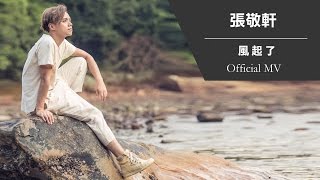 張敬軒 Hins Cheung《風起了》Official MV [upl. by Abie]