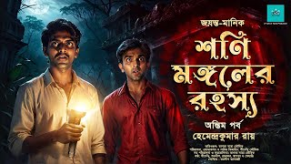 DetectiveSuspense  Shoni Mongoler Rahashya  Episode 2  bengali audio story  vale of tales [upl. by Ligriv35]