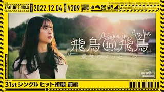 【公式】「乃木坂工事中」 389「31stシングル ヒット祈願 前編」20221204 OA [upl. by Eugen]