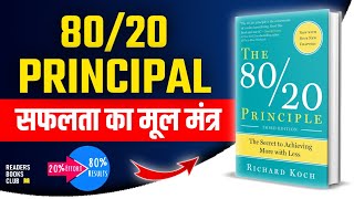 The 8020 Principle Paretos Principle by Richard Koch Audiobook  Book Summary in Hindi [upl. by Leda449]