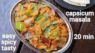 capsicum masala recipe  shimla mirch ki sabji  capsicum curry recipe [upl. by Cele]