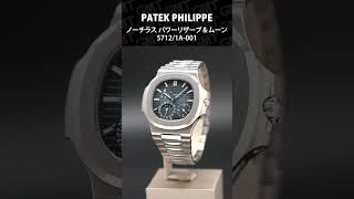 【PATEK PHILIPPE】アクアノート 5167R001＆ノーチラス パワーリザーブ＆ムーン 57121A001 shorts [upl. by Fernald268]