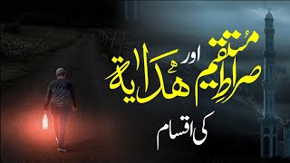 SiratalMustaqeem aur Hidayat ki aksaam  Habib Ahmed Al Huseni أحمد الحسيني [upl. by Balkin]