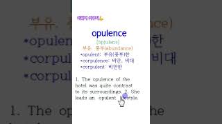 고급영어단어 opulence corpulence 필수영어단어 중요영어단어 영단어 vocabulary 문장해석 영문독해 [upl. by Tteve]