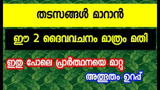 സാമ്പത്തിക തടസങ്ങൾ മാറാൻ ഈ 2 വചനങ്ങൾ മാത്രം മതി [upl. by Nuahs263]