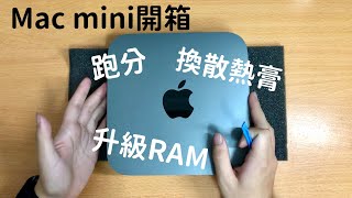 Mac mini開箱！RAM以及散熱膏的更換教學！處理效能真的強悍！ [upl. by Ursola]