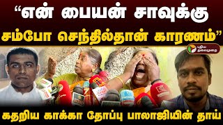 quotஎன் பையன் சாவுக்கு Sambo Senthilதான் காரணம்quot கதறிய Kakathoppu Balajiயின் தாய்  Encounter  PTD [upl. by Martina]