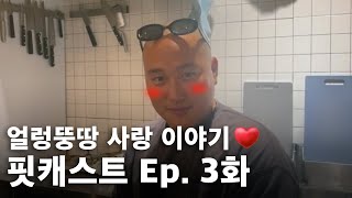 Ep 3화  얼렁뚱땅 핏캐스트 [upl. by Ailima711]