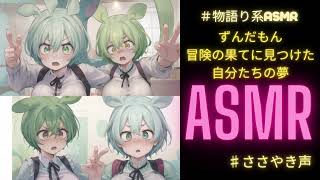 【 ＃物語りasmr 】ずんだもん～冒険の果てに見つけた自分たちの夢～【 ずんだもん 】【 ささやき 】 [upl. by Erhard]