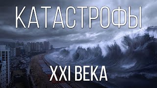 Самые страшные природные катастрофы XXI века  Интересные факты о природных катаклизмах [upl. by Yessak]