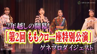 『ももクロ一座』2年越しの開幕！“座長”玉井詩織を筆頭に芝居とライブショーの豪華2本立てで繰り広げる 『第2回ももクロ一座特別公演』ゲネプロダイジェスト映像 [upl. by Avehsile]