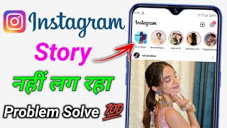 instagram story problem kaise solve karen  Instagram Me Story Nahi Lag Raha Hai [upl. by Roxanna]