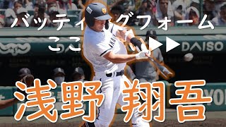 【高松商業高校】浅野翔吾選手のバッティングフォームはここが凄い【高校野球】【甲子園】 [upl. by Hgielram]