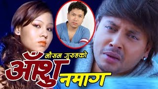 Aashu Namaga by Mousam Gurung amp Devi Gharti Magar  आँशु नमाग आँशु आफैलाई रुन चाहिन्छ New Dohori [upl. by Cadmann]