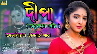 Laila Main Laila With Lyrics  Dipa Stage Program Namkhana  Swastika Ghosh [upl. by Brey]