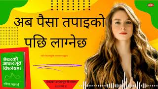 share ko aadharbhut bishleshan part 1lnepali share market l stock market in nepal l share l stock [upl. by Isidoro]