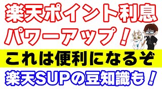 楽天ポイント利息がパワーアップ！通常ポイント自動追加設定が便利過ぎる [upl. by Mireille]