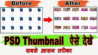 Psd Thumbnails को कैसे show करे  How To Show or View Psd Thumbnails [upl. by Nosloc]