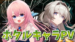 【崩壊スターレイル】ホタルキャラクターPVを一緒に観てくれないか…！！！！【HonkaiStarRail 蒼桜すぴか】 [upl. by Yahiya]