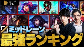 【LoL】ミッドレーン最強チャンピオンランキング  パッチ144最新版 by たぬき忍者【League of Legendsリーグ・オブ・レジェンド】 [upl. by Chilcote394]