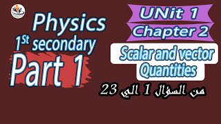 Physics  sec 1  Ch 2 Scalar and Vector Quantities حل كتاب المعاصر من السؤال 1 الي 23 [upl. by Sayers]