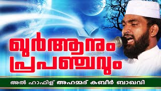 ഖുർആനും പ്രപഞ്ചവും  Islamic Speech In Malayalam  Kabeer Baqavi New Speech 2015 [upl. by Hahnert518]